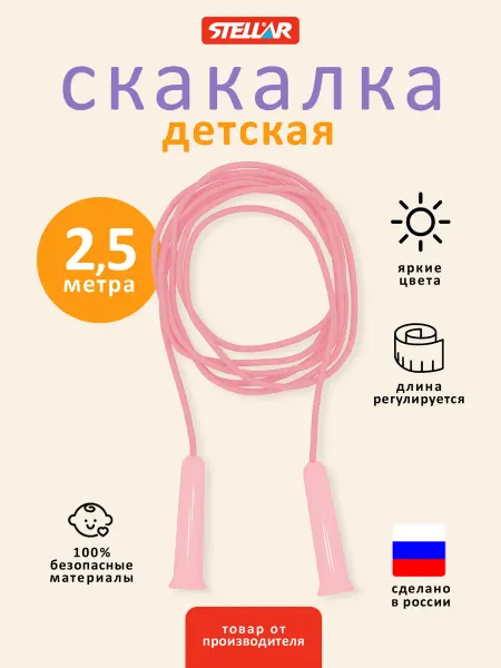 Stellar Скакалка детская, гимнастическая