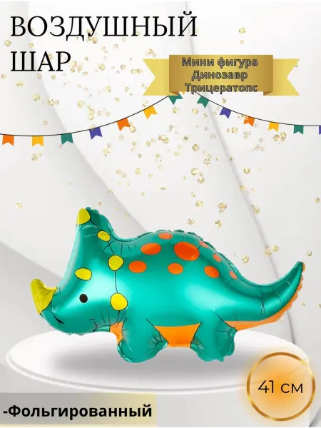 Falali Воздушный Шар Мини фигура Динозавр Трицератопс 41 см