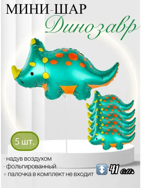 FALALI. Воздушный шар Мини-фигура Динозавр Трицератопс 41 см. 5 шт