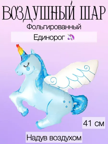 Falali Мини-воздушный шар голубой единорог 41 см