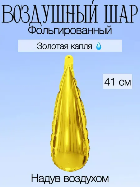 Falali Мини-воздушный шар серебряная капля 41 см