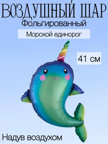Falali Мини-воздушный шар морской единорог 41 см