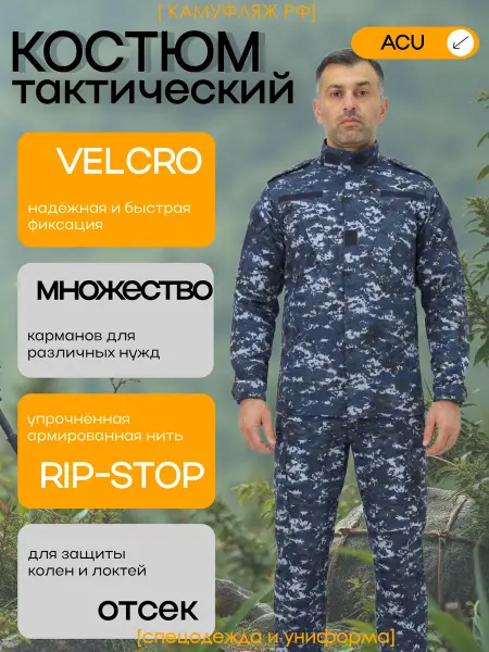 КАМУФЛЯЖ РФ Костюм тактический
