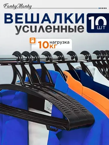 FankyManky Вешалка плечики, 41 см, 10 шт