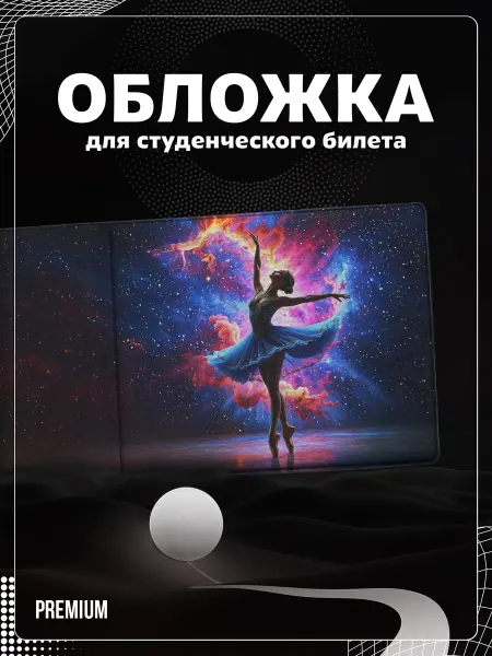 Store ST Обложка на студенческий "Балерина"