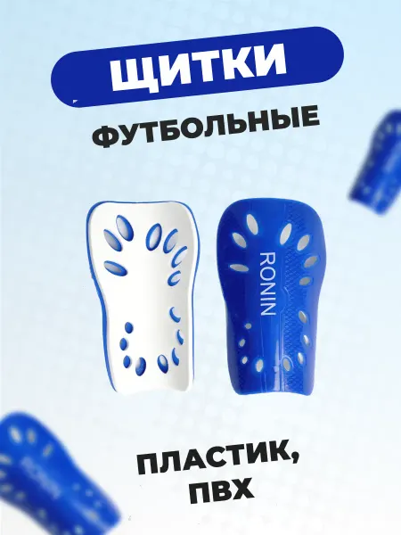 TRINASHKA Щитки футбольные детские