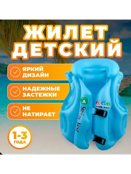 Жилет надувной детский для плавания