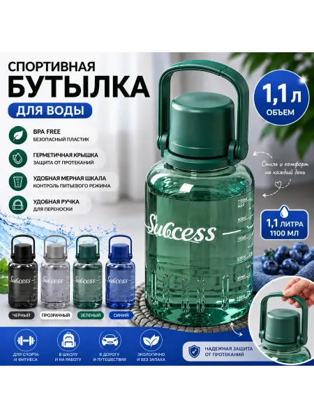 Спортивная бутылка для воды 1100 мл