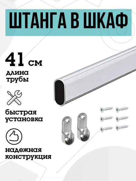 FURNITURE SHOPE Штанга в шкаф овальная 41 см