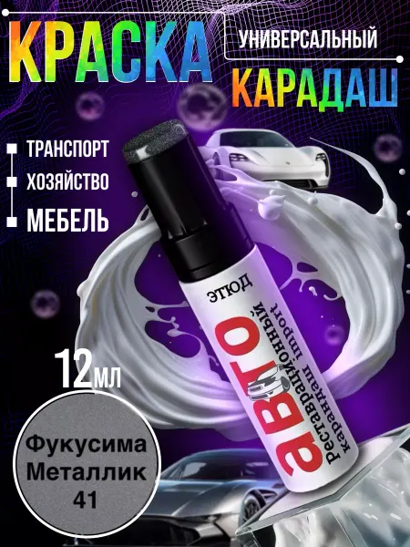 Garden&AutoMarket Краска для автомобиля от царапин 41