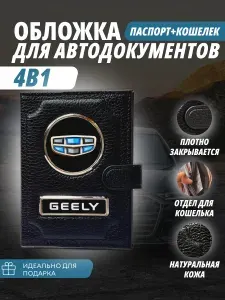 Обложка-Портмоне 4в1 для автодокументов+паспорт с кошельком на кнопке с маркой авто "Geely" (Джили) кожаный флотер Портмоне из натуральной кожи. В подарок на день рождения папе, мужу, брату.PERSONA