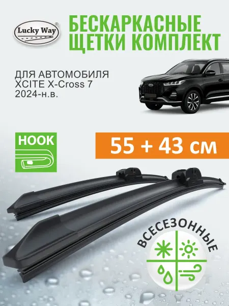 LuckyWay Щетки стеклоочистителя дворники Xcite X-Cross 7, 550 430