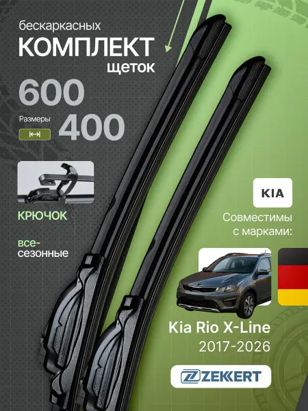 Zekkert Бескаркасные щетки стеклоочистителя Kia Rio X-Line 600 400