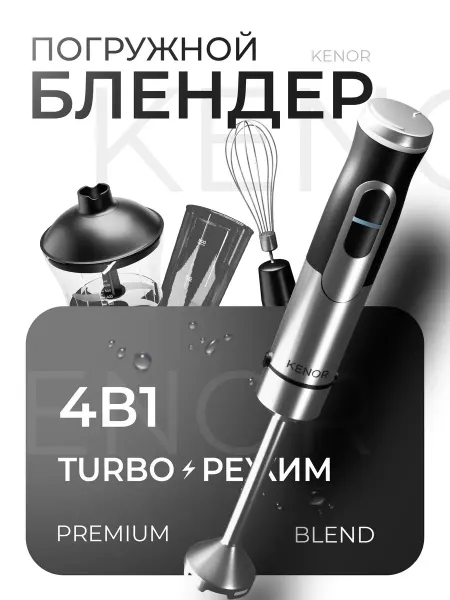KENOR Блендер погружной мощный с чашей и стаканом 4в1