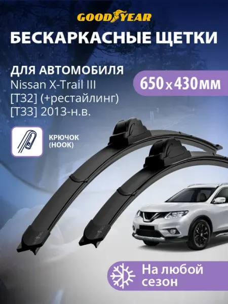 Goodyear Щетки стеклоочистителя дворники Nissan X-Trail T32, T33