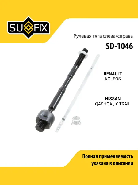 SUFIX Тяга рулевая для RENAULT KOLEOS NISSAN QASHQAI, X-TRAIL