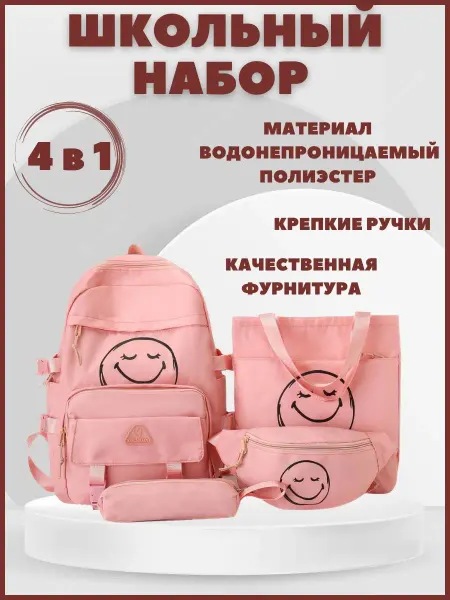 Klass и точка Рюкзак школьный комплект 4в1 городской шопер пенал сумочка