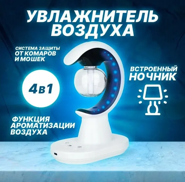Увлажнитель воздуха от kosmo.store "4в1", с функцией ночника и защитой от комаров