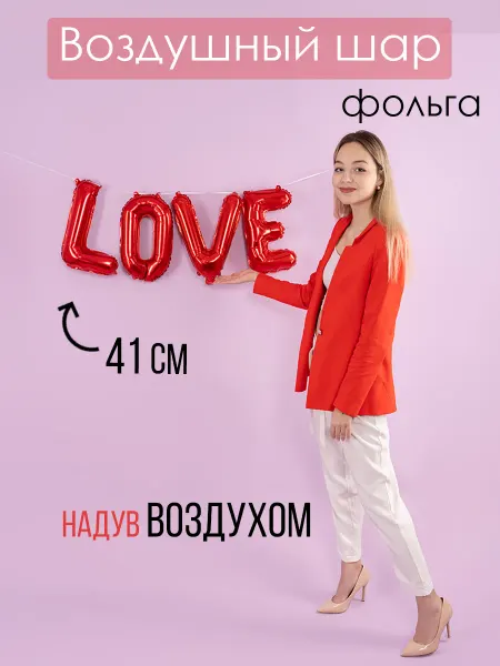 На радость всем Набор фольгированных шаров Love красный 41 см