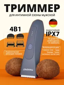 Триммер для интимной зоны мужской 4в1 MANSPOT