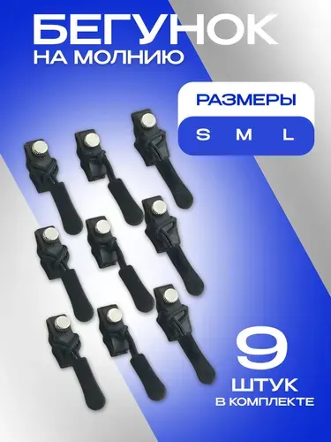 Бегунок для молнии универсальный, собачка для ремонта, набор 9 шт.