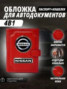 Обложка-Портмоне 4в1 для автодокументов+паспорт с кошельком на кнопке с маркой авто "Nissan" (Ниссан) кожаный флотер Портмоне из натуральной кожи. В подарок на день рождения папе, мужу, брату.PERSONA