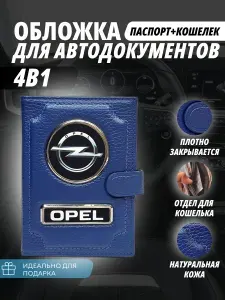 Обложка-Портмоне 4в1 для автодокументов+паспорт с кошельком на кнопке с маркой авто "Opel" (Опель) кожаный флотер Портмоне из натуральной кожи. В подарок на день рождения папе, мужу, брату.PERSONA
