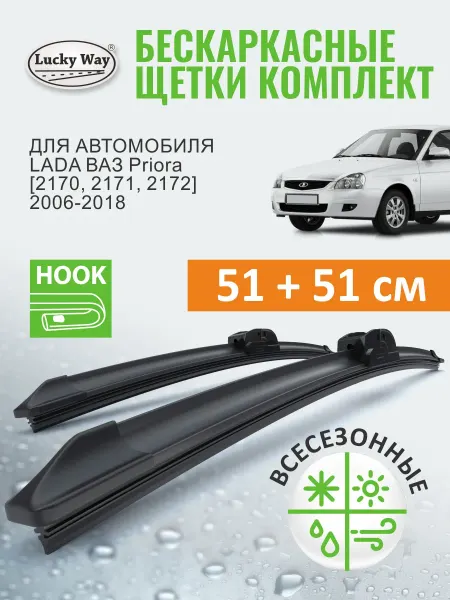 LuckyWay Щетки стеклоочистителя дворники LADA Priora 1, 2, 2006-2018
