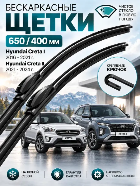 Feen Дворники автомобильные 650 400 щетки для Hyundai Creta 1, 2