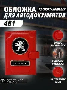 Обложка-Портмоне 4в1 для автодокументов+паспорт с кошельком на кнопке с маркой авто "Peugeot" (пежо) кожаный флотер Портмоне из натуральной кожи. В подарок на день рождения папе, мужу, брату.PERSONA