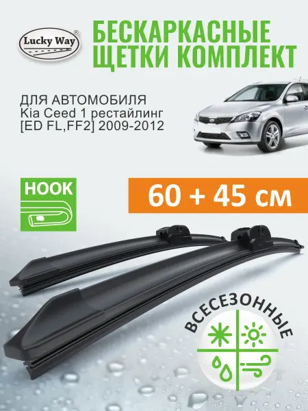 LuckyWay Щетки стеклоочистителя дворники Kia Ceed 1 2009-2012