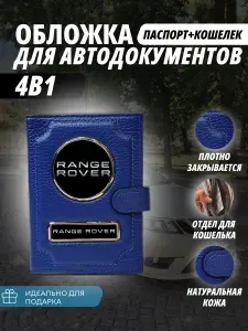 Обложка-Портмоне 4в1 для автодокументов+паспорт с кошельком на кнопке с маркой авто "Range Rover" (Рендж Ровер) кожаный флотер Портмоне из натуральной кожи. В подарок на день рождения папе, мужу, брату.PERSONA
