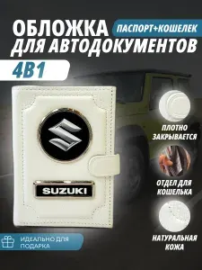 Обложка-Портмоне 4в1 для автодокументов+паспорт с кошельком на кнопке с маркой авто "Suzuki" (Сузуки) кожаный флотер Портмоне из натуральной кожи. В подарок на день рождения папе, мужу, брату.PERSONA