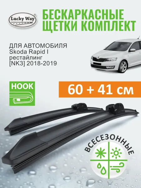 LuckyWay Щетки стеклоочистителя дворники Skoda Rapid 1 NK3 2018, 2019