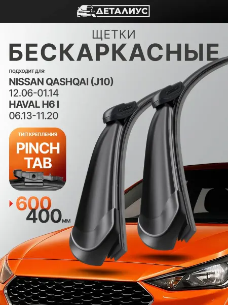 ДЕТАЛИУС 600 400 Щетки стеклоочистителя Ниссан Кашкай j10, Хавал H6 1