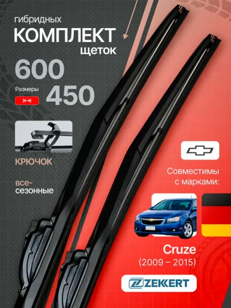 Zekkert Гибридные щетки стеклоочистителя Chevrolet Cruze 1 60 на 45