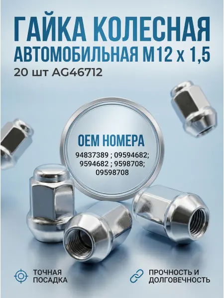 Гайка колесная автомобильная М12 х 1,5, 20 шт AG46712