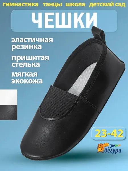 Бегура Чешки гимнастические для детей и взрослых