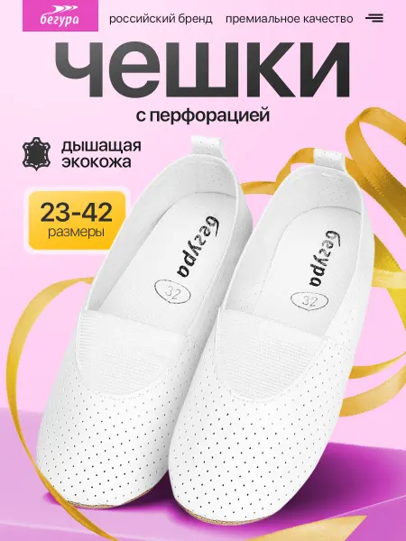 Бегура Чешки с перфорацией белые для танцев и гимнастики детские