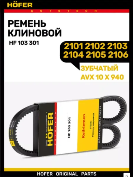 HOFER Ремень генератора 2101-2106 зубчатая (10 940)