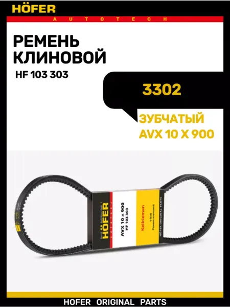 HOFER Ремень генератора Газель дв.402-4215 зубчатая (10 900)