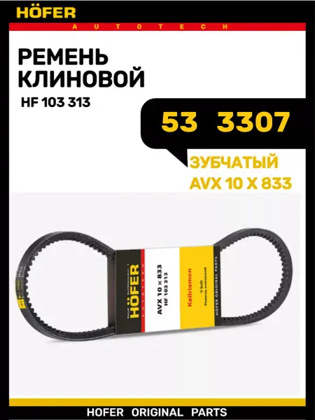 HOFER Ремень генератора 53-3307 (10 833) зубчатая