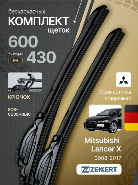Zekkert Бескаркасные щетки стеклоочистителя Lancer 10 60+43