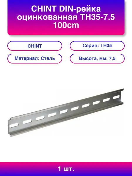 CHINT 1шт. DIN-рейка оцинкованная Th35-7 5 100cm