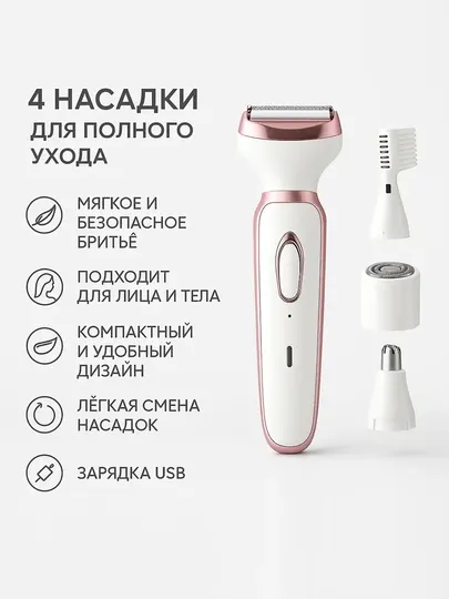 Женский эпилятор 4в1, беспроводная бритва для тела и лица, USB