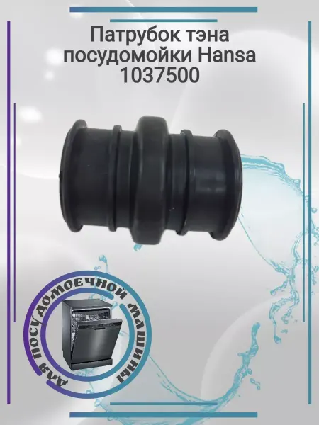 Zipbaza Патрубок тэна посудомойки Hansa 1037500