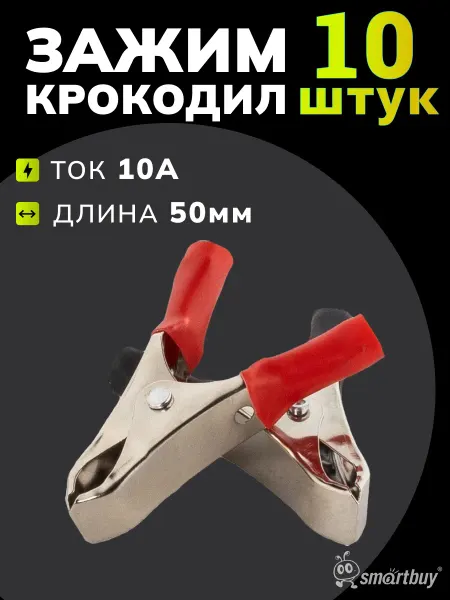 SmartBuy Зажим Крокодил 10А 50мм в изоляторе 10 шт