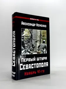 Первый штурм Севастополя. Ноябрь 41-го | Неменко Александр | Книга б/у