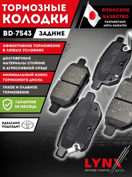 LYNXAUTO Колодки Тормозные Задние Тойота Королла 150, 120 Ярис Аурис
