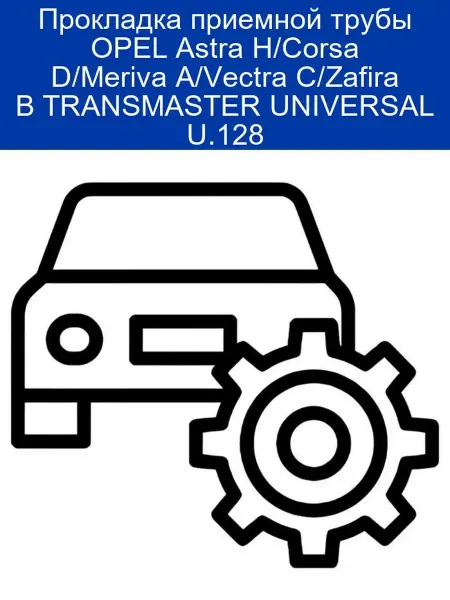 TRANSMASTER Прокладка приемной трубы OPEL U.128